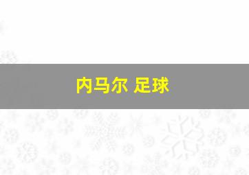 内马尔 足球